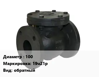 Клапан чугунный 100 19ч21р обратный